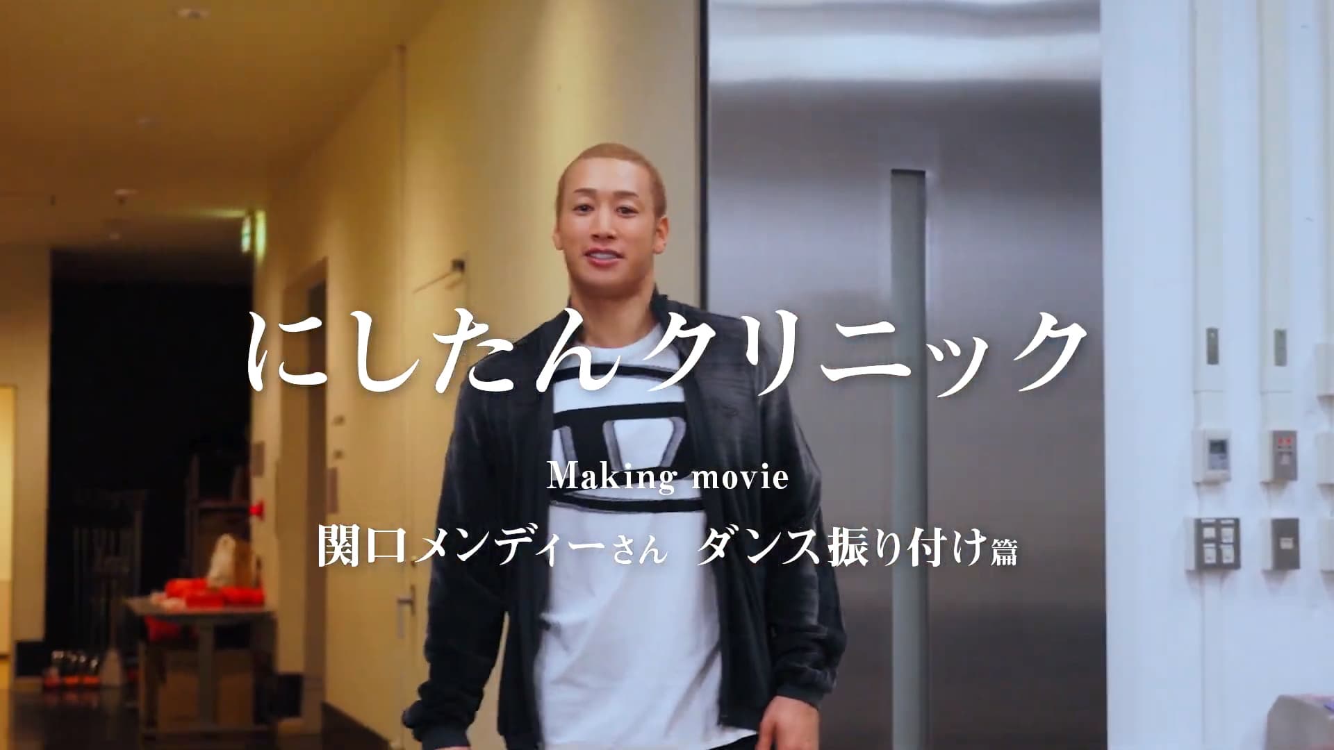 関口メンディーさんダンス振り付け篇