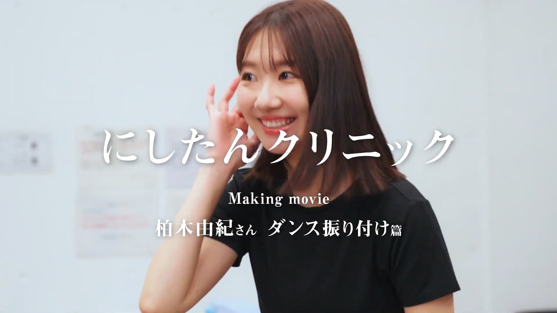 柏木由紀さんダンス振り付け篇