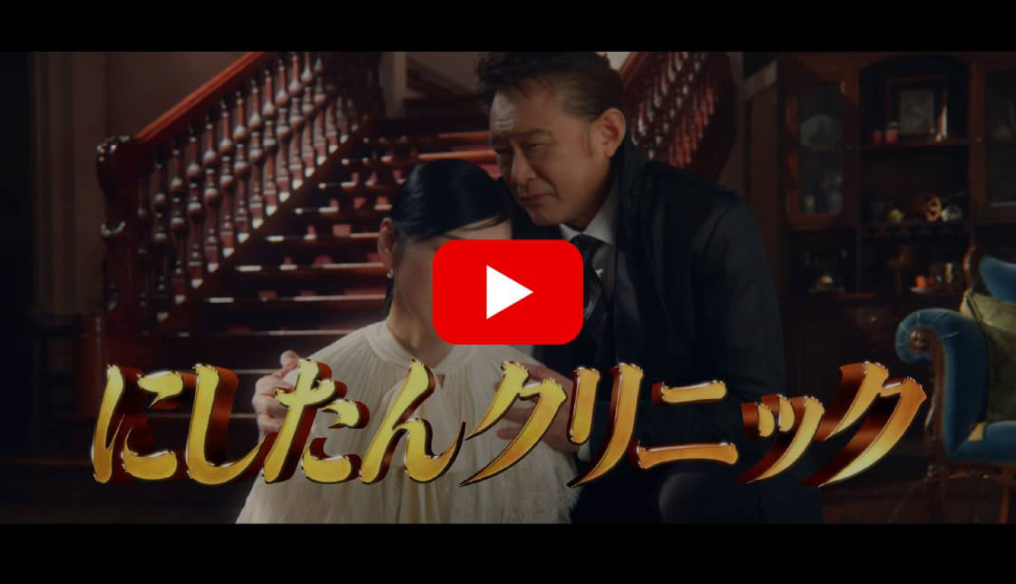 にしたんクリニック新テレビCM