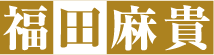 福田麻貴