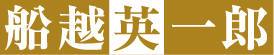 船越英一郎