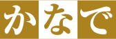 かなで