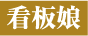 看板娘