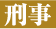 刑事