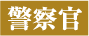 警察官