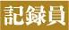 記録員