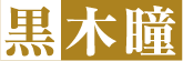 黒木瞳