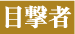 目撃者