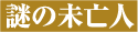 謎の未亡人