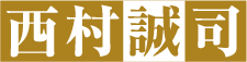 西村誠司