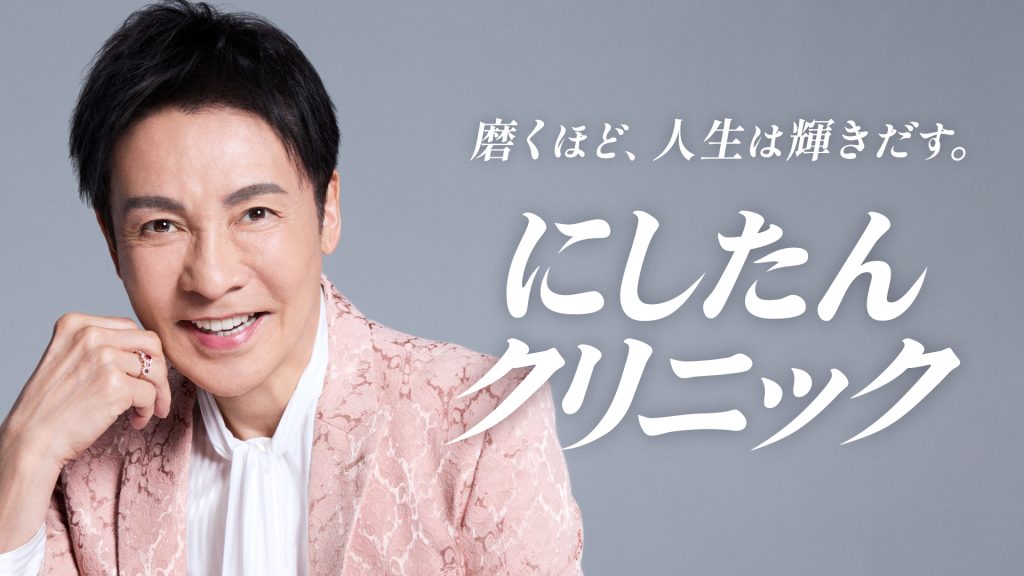 磨くほど、人生は輝き出す。にしたんクリニック