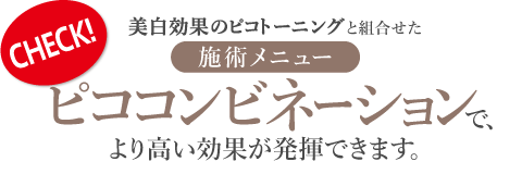 美白効果のピコトーニングと組合せた、ピココンビネーションで、より高い効果が発揮できます。