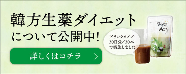 韓方 漢方 生薬ダイエット 公式 にしたんクリニック