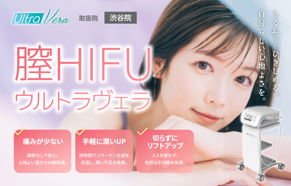 膣HIFU：ウルトラヴェラ