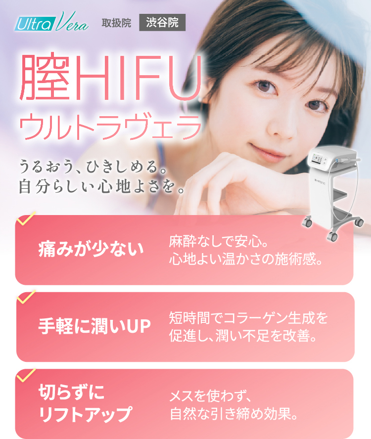 膣HIFU：ウルトラヴェラ