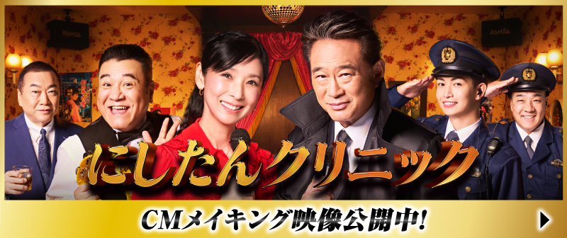 にしたんクリニックCM特設サイトバナー