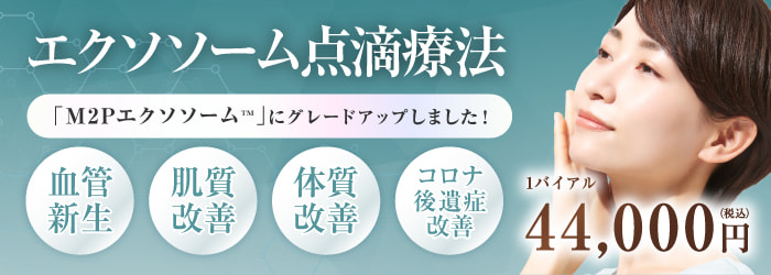 エクソソーム点滴療法 「M2Pエクソソーム™」にグレードアップしました！