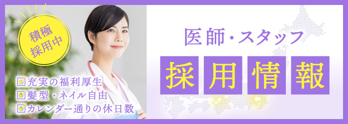 積極採用中 医師・スタッフ採用情報