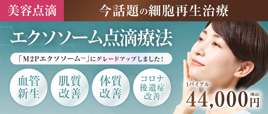 エクソソーム点滴療法 「M2Pエクソソーム™」にグレードアップしました！