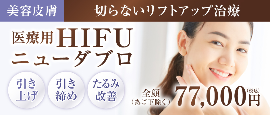 【美容皮膚】切らないリフトアップ治療　医療用HIFU：ニューダブロ