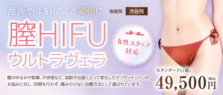 渋谷で膣HIFU 膣のゆるみや乾燥、不快感など、加齢や出産によって変化したデリケートゾーンの悩みに