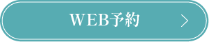 WEBで予約