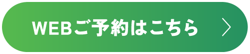 WEBご予約はこちら
