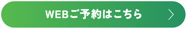 WEBご予約はこちら