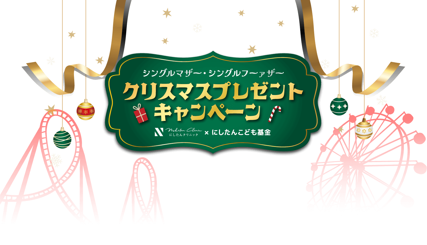 シングルマザー・シングルファーザー クリスマスプレゼントキャンペーン