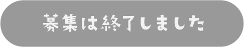 応募受付