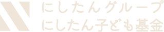 にしたんグループにしたん子ども基金
