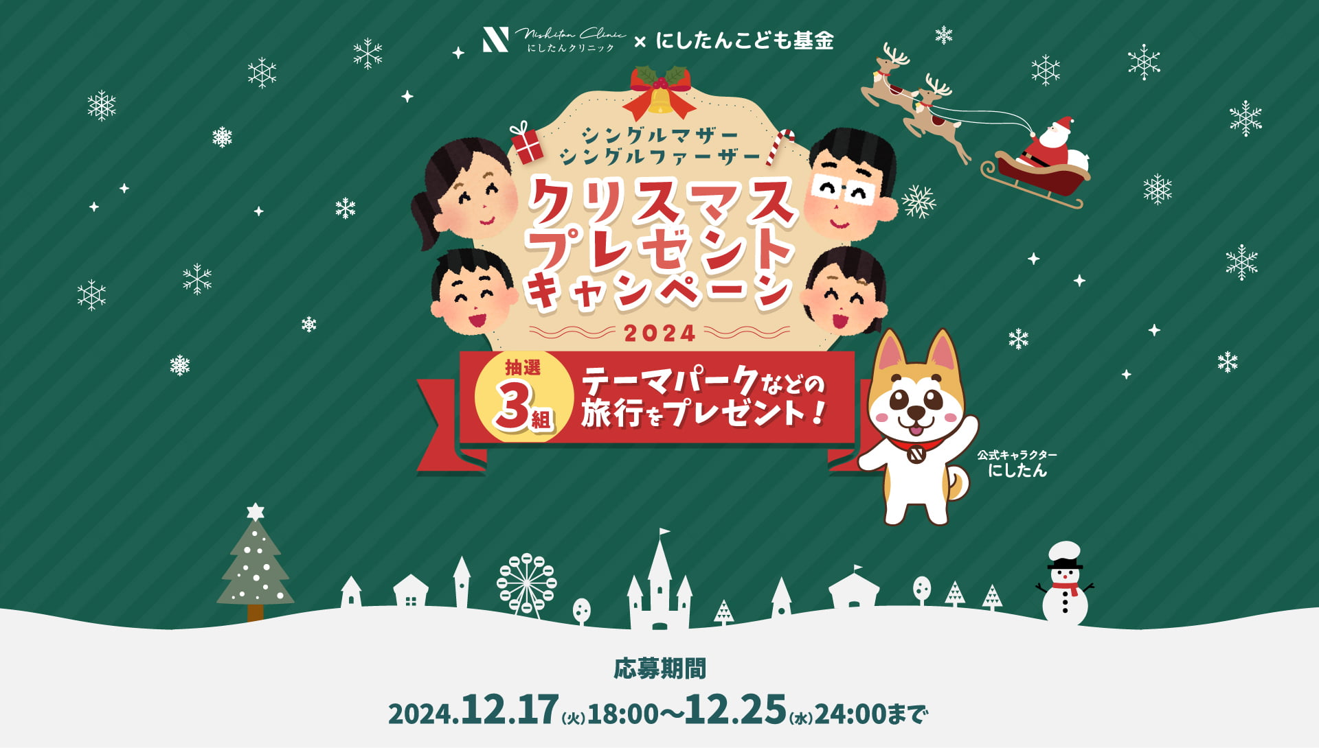 にしたんクリスマス プレゼントキャンペーン2024