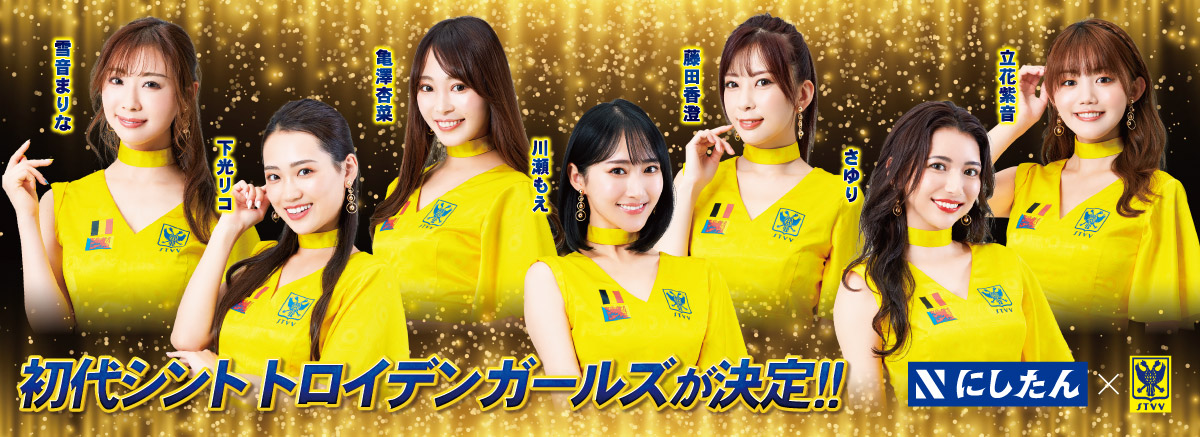 初代シントトロイデンガールズが決定！！