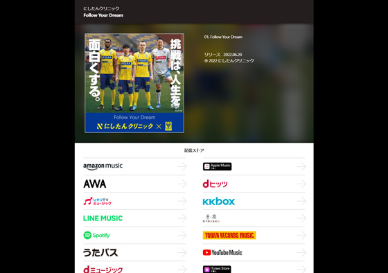 テーマソング「Follosw your dream」の楽曲を配信開始