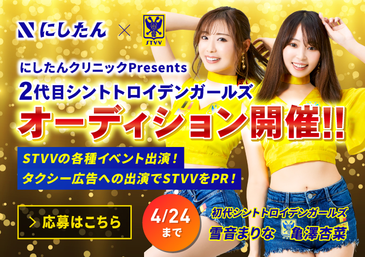2代目シントトロイデンガールズ オーディション開催決定!!