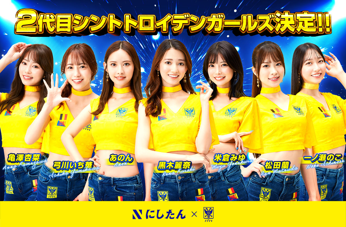 2代目シントトロイデンガールズが決定!