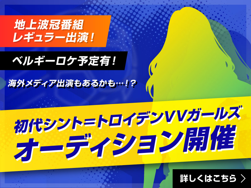 にしたんクリニック シント トロイデンvv 特設ページ